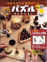パズルコレクション 第65号 (発売日2008年02月13日) 表紙