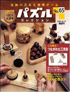 パズルコレクション 第65号 (発売日2008年02月13日) 表紙