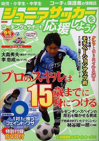 ジュニアサッカーを応援しよう！ VOl.8 春号 (発売日2008年03月06日) 表紙