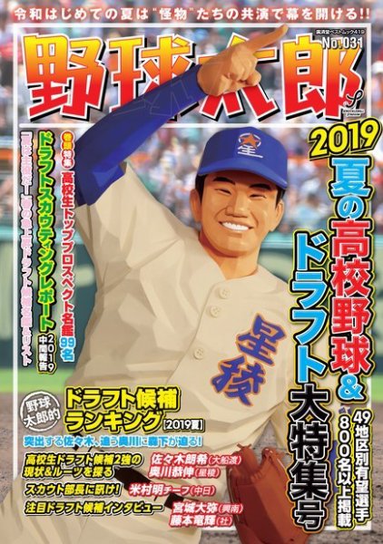 野球太郎 野球太郎No.031 2019夏の高校野球＆ドラフト特集号 (発売日2019年06月14日) 表紙
