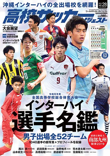 高校サッカーダイジェスト Vol28 発売日19年07月10日 雑誌 定期購読の予約はfujisan