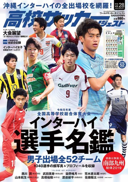 高校サッカーダイジェスト Vol28 (発売日2019年07月10日) | 雑誌/定期