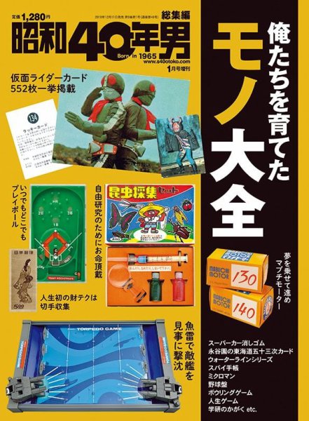 昭和40年男 増刊 俺たちを育てたモノ大全 (発売日2018年12月11日) 表紙