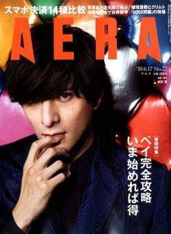 AERA（アエラ） 2019年6/17号 (発売日2019年06月10日) 表紙