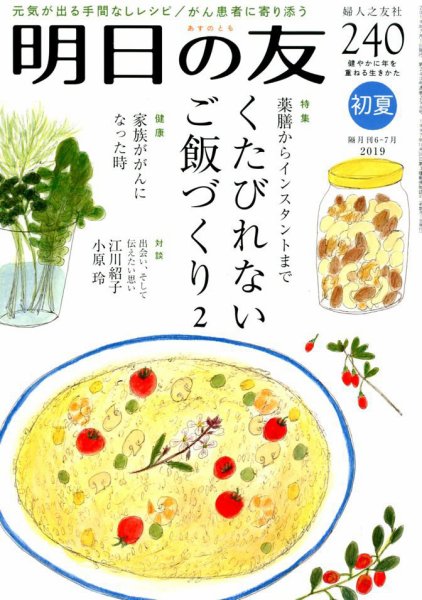 明日の友 240号 初夏 (発売日2019年06月05日) 表紙