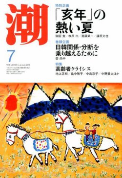 潮 2019年7月号 発売日2019年06月05日 雑誌 定期購読の予約はfujisan