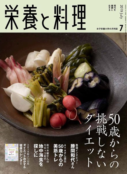 栄養と料理 2019年7月号 (発売日2019年06月08日) 表紙