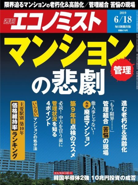週刊エコノミスト 2019年6/18号 (発売日2019年06月10日) 表紙