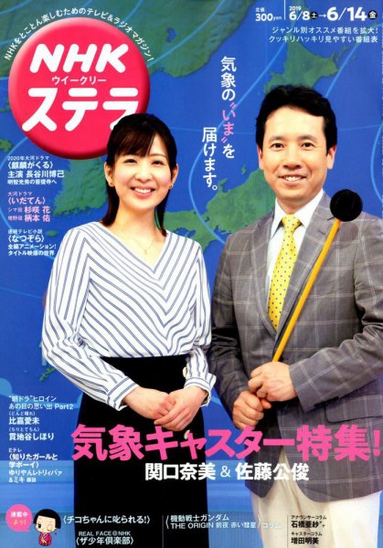 NHKウイークリーSTERA（ステラ） 2019年6/14号 (発売日2019年06月05日) 表紙