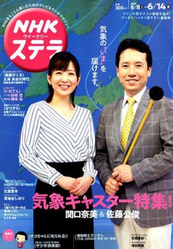 NHKウイークリーSTERA（ステラ） 2019年6/14号 (発売日2019年06月05日