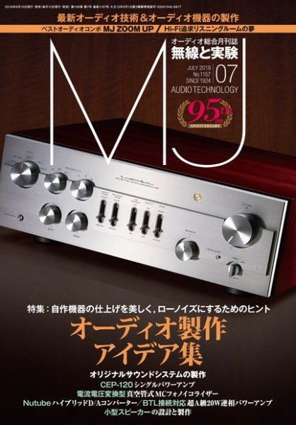 MJ無線と実験 2019年7月号 (発売日2019年06月10日) 表紙