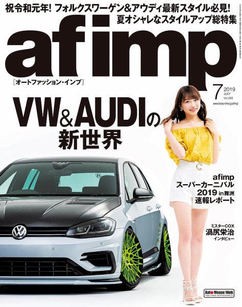 af・imp （オートファッションインプ） 2019年7月号 (発売日2019年06月10日) 表紙