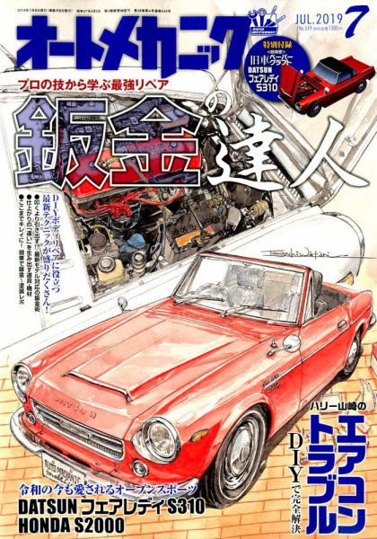 オートメカニック 2019年7月号 (発売日2019年06月08日) 表紙