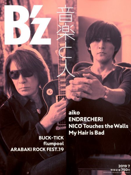 音楽と人 2019年7月号 (発売日2019年06月05日) 表紙