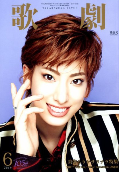 歌劇 2019年6月号 (発売日2019年06月05日) 表紙