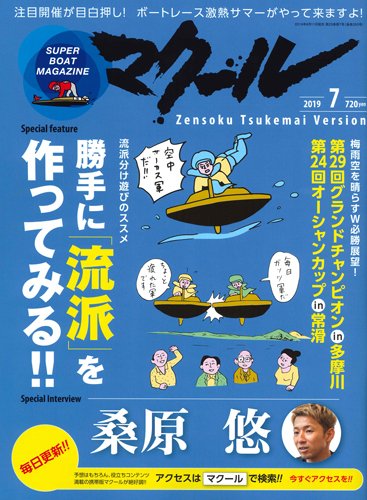 マクール 2019年7月号 (発売日2019年06月11日) 表紙