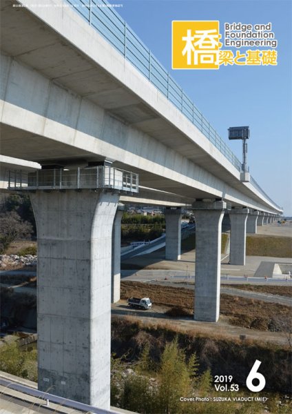 橋梁と基礎 2019年6月号 (発売日2019年06月06日) 表紙
