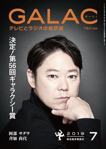 GALAC（ぎゃらく） 2019年7月号 (発売日2019年06月06日) 表紙