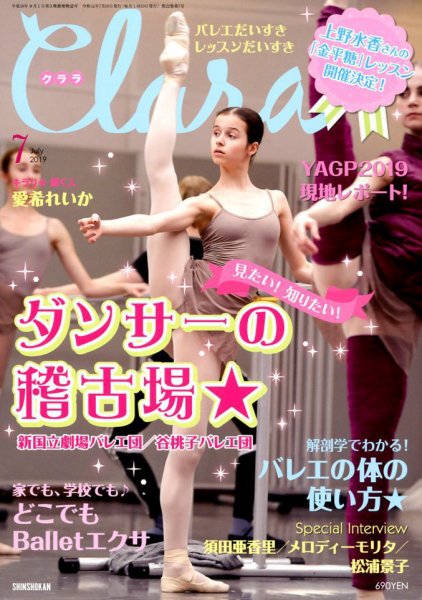 Clara（クララ） 2019年7月号 (発売日2019年06月10日) 表紙