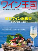 ワイン王国 2019年7月号 (発売日2019年06月05日) 表紙
