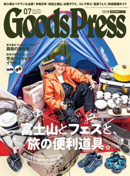 月刊GoodsPress（グッズプレス） 2019年7月号 (発売日2019年06月06日) 表紙