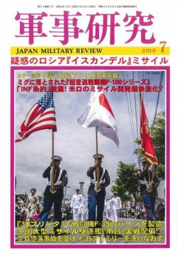 軍事研究 2019年7月号 (発売日2019年06月10日) 表紙