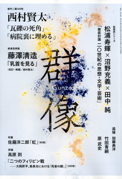 群像 2019年7月号 (発売日2019年06月07日) 表紙