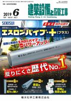 建築設備と配管工事 2019年6月号 表紙