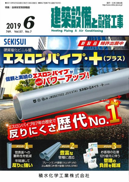 建築設備と配管工事 2019年6月号 (発売日2019年06月05日) 表紙