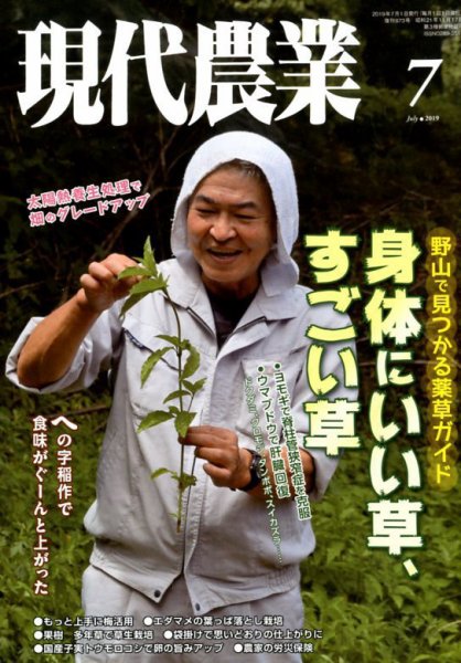 現代農業 2019年7月号 (発売日2019年06月05日) 表紙