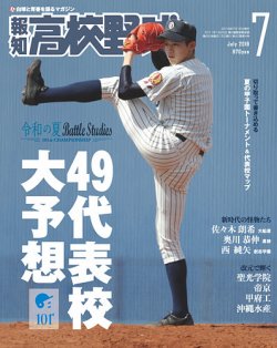 報知高校野球 2019年7月号 (発売日2019年06月19日) 表紙
