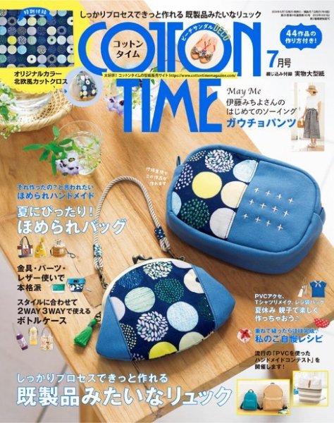 COTTON TIME（コットンタイム） 2019年7月号 (発売日2019年06月07日) 表紙
