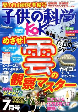 子供の科学 2019年7月号 2019年06月10日発売 Fujisan Co Jpの雑誌