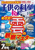 子供の科学 2019年7月号 (発売日2019年06月10日) 表紙