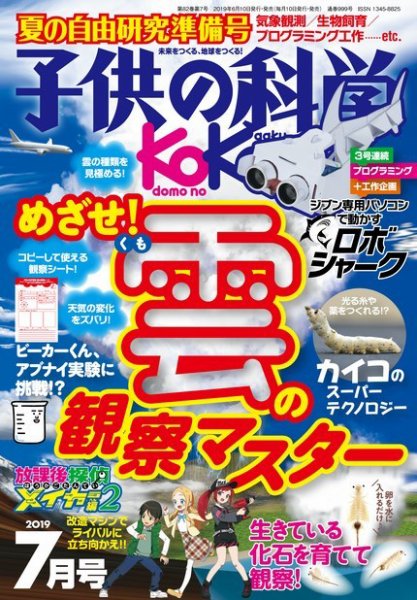 子供の科学 2019年7月号 (発売日2019年06月10日) 表紙