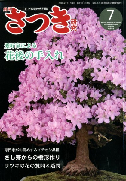 さつき研究 2019年7月号 (発売日2019年06月05日) 表紙