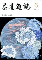 茶道雑誌のバックナンバー (2ページ目 45件表示) | 雑誌/定期購読の
