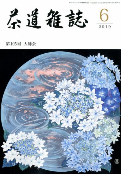 茶道雑誌 2019年6月号 (発売日2019年06月03日) 表紙
