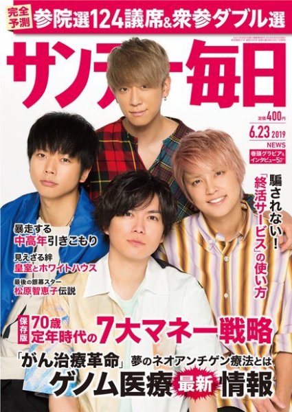 サンデー毎日 2019年6/23号 (発売日2019年06月11日) 表紙