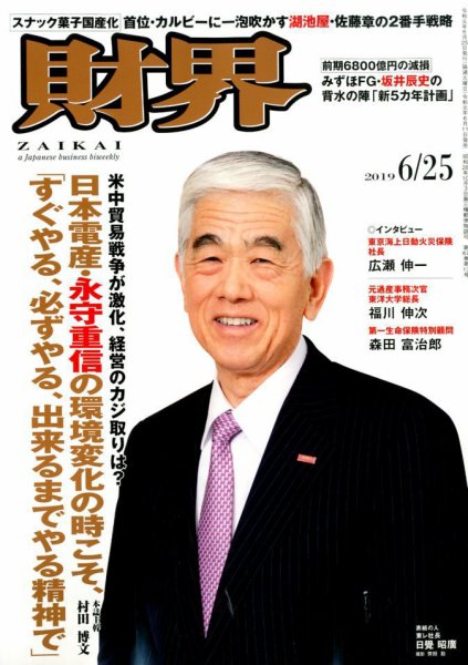 財界 2019年6/25号 (発売日2019年06月11日) 表紙