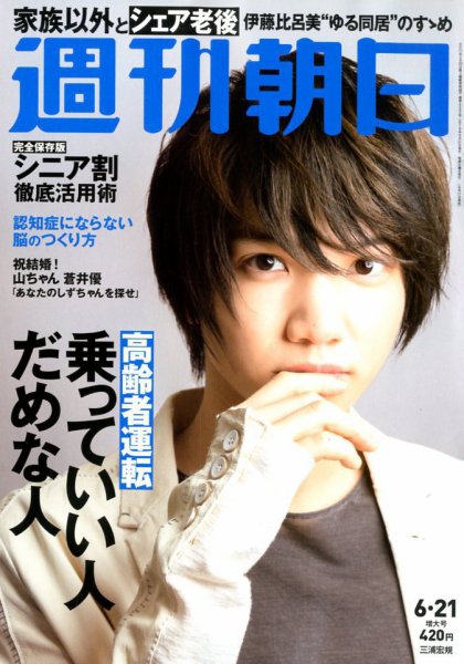 週刊朝日 2019年6/21号 (発売日2019年06月11日) 表紙