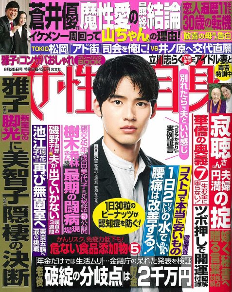週刊女性自身 2019年6/25号 (発売日2019年06月11日) 表紙