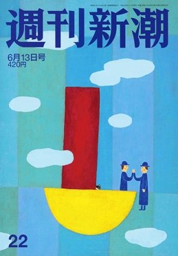 週刊新潮 2019/06/13 22号 (発売日2019年06月06日) 表紙