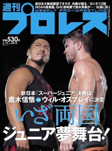 週刊プロレス 2019年6/19号 (発売日2019年06月05日) 表紙