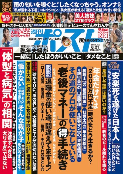 週刊ポスト 2019年6/21号 (発売日2019年06月10日) 表紙