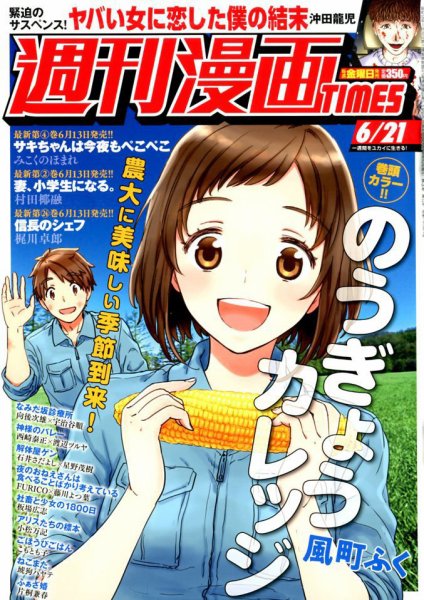 週刊 漫画TIMES (タイムス) 2019年6/21号 (発売日2019年06月07日) 表紙