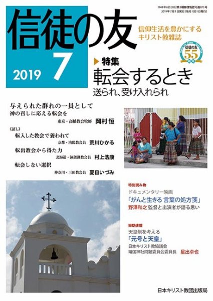 信徒の友 7月号 (発売日2019年06月10日) 表紙