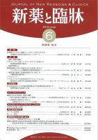 新薬と臨牀 2019/06/10 表紙