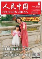 人民中国 2019年6月号 表紙