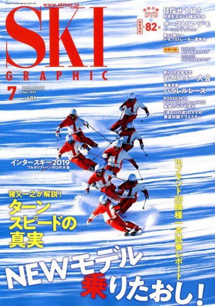 スキーグラフィック 2019年7月号 (発売日2019年06月10日) 表紙